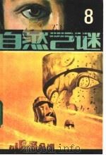自然之谜 第8辑 1983 PDF电子版封面 17304·2 《自然之谜》编辑室