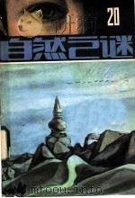 自然之谜 第20辑 1985 PDF电子版封面 17304·48 《自然之谜》编辑室
