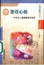 架设心桥  中学生心理健康教育探索   1998  PDF电子版封面  7530310224  王建宗著 