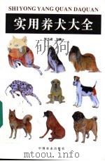 实用养犬大全 1994 PDF电子版封面 7109035107 张立波主编