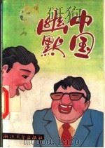 中国幽默 1993 PDF电子版封面 7308008207 王民编著
