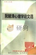 阮镜清心理学论文选 1986 PDF电子版封面 7284·699 杨慎之选编