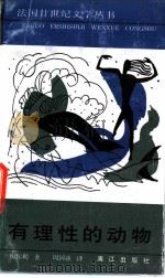 有理性的动物 1992 PDF电子版封面 7540710047 (法)梅尔勒(Merle,Rabert)著;周国强译