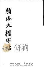 颜体大楷字帖（1987 PDF版）