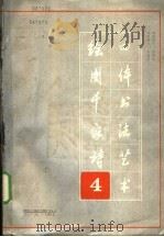 绘图千诗四体书法艺术 第四本 1989 PDF电子版封面 7531603292 周倜主编