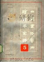 绘图千诗四体书法艺术  第五本（1989 PDF版）