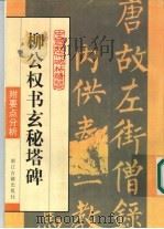 柳公权书玄秘塔碑（1998 PDF版）
