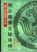 柳公权书玄秘塔碑（1997 PDF版）