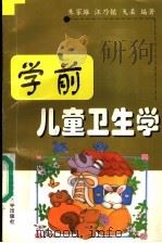 学前儿童卫生学（1999 PDF版）