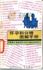怀孕和分娩图解手册 1991 PDF电子版封面 7805121427 谢培珍编文;杜建国等绘
