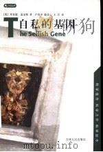 自私的基因   1998  PDF电子版封面  7206030041  （英）里查德·道金斯（Richard Dawkins）著；卢 