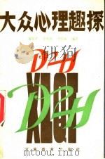 大众心理趣探 1987 PDF电子版封面 7534700531 董安君等编著