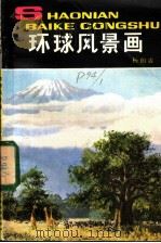 环球风景画   1982  PDF电子版封面  R12056·23  杨伯震著 