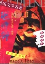 恐怖部 1991 PDF电子版封面 7540708049 (英)格 林(Greene,G.)著;钱满素译