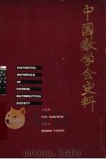 中国数学会史料 1995 PDF电子版封面 753432338X 任南衡,张友余编著