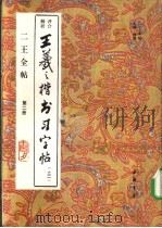 二王全帖  第2册  王羲之楷书习字帖  之二   1993  PDF电子版封面  7805685258  （晋）王羲之书；杨璐主编 
