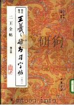 王羲之行书习字帖  旁注楷书  1（1993 PDF版）
