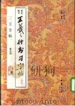 二王全帖 第4册 王羲之楷书习字帖 之二 1993 PDF电子版封面 7805685274 (晋)王羲之书;杨璐主编