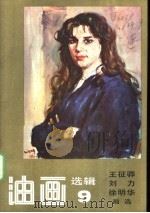 油画选辑 9 王征骅、刘力、徐明华画选 1986 PDF电子版封面 8027·9627 王征骅,刘力,徐明华画选