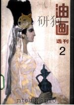 油画选刊 2 1984 PDF电子版封面 8027·8794 王裕安等编辑