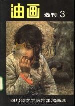 油画选刊  3  四川美术学院师生油画选（1983 PDF版）