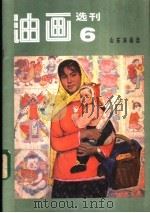 油画选刊 6 山东油画选 1984 PDF电子版封面 8027·9280 山东油画选
