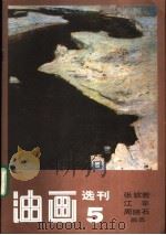 油画选刊  5（1985 PDF版）