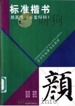 青少年标准书法教材 标准楷书 颜真卿《多宝塔碑》 1999 PDF电子版封面 7810197673 陈进编著