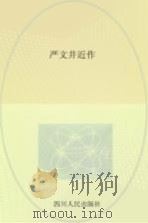 严文井近作   1979  PDF电子版封面  10118·201  严文井著 