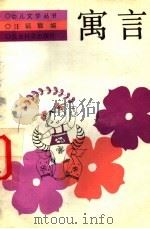 寓言 1989 PDF电子版封面 7504102458 汪毓馥编