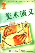 美术演义 1995 PDF电子版封面 7800524833 刘以林,冯晓林主编;蒋家举,相匀撰文