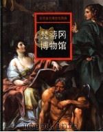 梵蒂冈博物馆 1998 PDF电子版封面 7535610609 邹敏讷主编;冯燕译