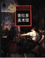 普拉多美术馆 1998 PDF电子版封面 7535610587 邹敏讷主编;朱上上,姜群译