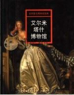 艾尔米塔什博物馆   1998  PDF电子版封面  7535610633  邹敏讷主编；卫海翻译 
