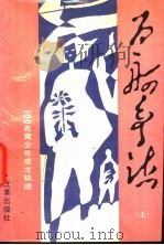 百舸争流 100名青少年成才轨迹 1991 PDF电子版封面 7800723062 艾赤,刘德兴,曾祥彪等编