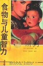 食物与儿童智力 1988 PDF电子版封面 7561601158 (日)白鸟早奈英著;吴正才,朱正明编译