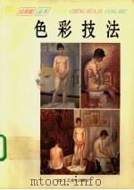 色彩技法 1995 PDF电子版封面 7805261555 白鸽编著