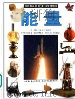 能量 图集 1996 PDF电子版封面 7108009706 杰克·查洛纳著;吴雪叶译