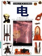 电 图集 1996 PDF电子版封面 7108009684 史提夫·派克著;叶李华译