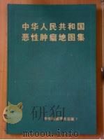 中华人民共和国恶性肿瘤地图集 1979 PDF电子版封面 12178·028 中华人民共和国恶性肿瘤地图集编辑委员会编制