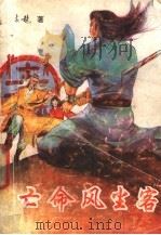 亡命风尘客 3 1993 PDF电子版封面 7805088594 吉龙著