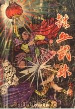 铁血武林 中 1992 PDF电子版封面 7805568766 金庸著