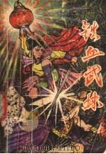 铁血武林 上 1992 PDF电子版封面 7805568766 金庸著
