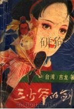 三少爷的剑 下 1992 PDF电子版封面 753540703X (台湾)古龙著