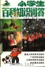 小学生百科知识问答 2 1991 PDF电子版封面 7535908748 陈效一,张溉主编