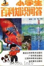 小学生百科知识问答 3 1991 PDF电子版封面 7535908748 陈效一,张溉主编