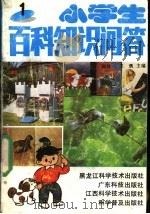 小学生百科知识问答  1   1991  PDF电子版封面  7535908748  陈效一，张溉主编 