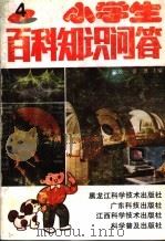 小学生百科知识问答  4   1991  PDF电子版封面  7535908748  陈效一，张溉主编 