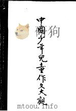 中国少年儿童作文大观 下 1989 PDF电子版封面 7533206886 巫龙春,王蓓,范正芹选编
