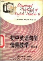 初中英语句型情景教学 第4册 初中三年级下学期用 1987 PDF电子版封面 710710098X 福建省电化教育馆编